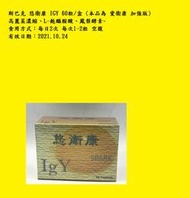 全新強化配方 斯巴克悠衛康(高單位IGY免疫蛋黃體)60粒/盒 ~高麗菜濃縮、L-麩醯胺酸、鳳梨酵素