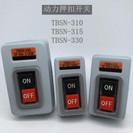 動力押扣按鈕開關TBSN-310 TBSN-315 TBSN-330啟動控制押扣開關