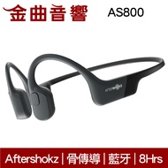 Aftershokz AS800 曜夜黑 骨傳導 AEROPEX 藍牙 運動 耳機 | 金曲音響