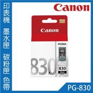 【台南印表機維修】CANON 原廠 黑色 墨水匣 PG-830 / IP1980 / MP198 / MX318