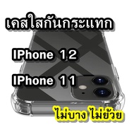🔥ร้านไทยส่งเร็ว🔥พร้อมส่ง เคสใส สำหรับ iPhone 12 Pro Max/12 Pro/12/12 mini/11 Pro Max/11 Pro/11 เคสใสกันกระแทก เคสใส