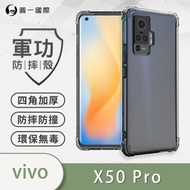 【o-one】VIVO X50 Pro 美國軍事規範防摔測試-軍功防摔手機殼(五倍抗撞 環保無毒 軟殼 手機套)