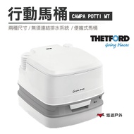 【原廠公司貨】荷蘭THETFORD CAMPA POTTI 行動馬桶 簡易廁所 行動廁所 攜帶型馬桶 便攜馬桶