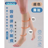 YASCO 昭惠 醫療漸進式彈性襪x1雙 (小腿襪-露趾-膚色)