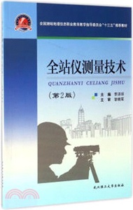 9920.全站儀測量技術(第二版)(簡體書) 李澤球