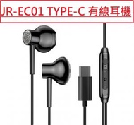 JOYROOM - (黑色) JR-EC01 TYPE-C 有線耳機 線長1.2米 音樂耳機 線控 手機通話 立體聲 自然原聲 高清音質 有線耳機 耳機 線控耳機 品牌入耳式耳機