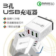 3孔USB充電器 現貨 當天出貨 QC3.0快充 3孔USB 高通 擴充 USB充電頭 快充 充電頭 蘋果 安卓【coni shop】