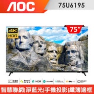 (含標準安裝)AOC 75型 4K HDR聯網液晶顯示器75U6195+視訊盒
