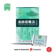Nature's Green Qing Fei Pai Du Granules • 绿叶清肺排毒汤颗粒 • 5g x 10 sachets