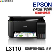 EPSON L3110 多功能印表機 《原廠連續供墨》