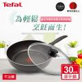 Tefal法國特福 爵士系列30CM不沾深平底鍋+玻璃蓋 SE-B2250795+SE-FP0000032