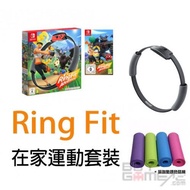 (全新) NS Switch Ring Fit Adventure 健身環大冒險 (在家運動套裝, 中/英/日文) -Wii Fit 在家抗疫 運動 消脂 減肥 瘦身 必備