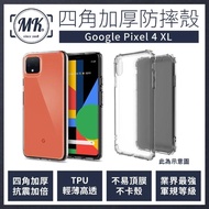【MK馬克】Google Pixel 4XL 四角加厚軍規等級氣囊防摔殼(第四代氣墊空壓保護殼 手機殼)