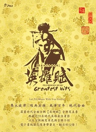 霹靂時代金曲合輯【英雄賦】寫真集