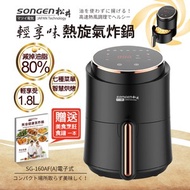 SONGEN松井 輕享味熱旋氣炸鍋(SG-160AF(A)智能觸控式)