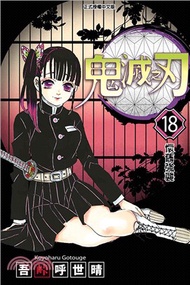 184.鬼滅之刃18【首刷限定版】 吾峠呼世晴