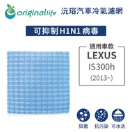 適用LEXUS: IS300h (2013年~)【Original Life】車用可水洗汽車冷氣濾網