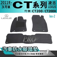 2011年3月後 CT系列 CT200 CT200H 凌志 LEXUS 汽車防水腳踏墊地墊海馬蜂巢蜂窩卡固全包圍