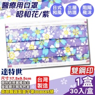 達特世 醫療口罩 (昭和花/紫) 30入/盒