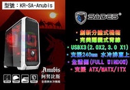 【SADES】阿努比斯 Anubis 胡狼神 1大6小 全透側水冷電腦機殼 分艙式機箱 KR-SA-Anubis