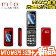 【MTO】 【 M379 - 電池】 3G單卡 折疊/摺疊/翻蓋手機 老人機 大字幕/大鈴聲 按鍵報時 功能機 空機價