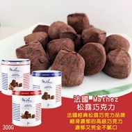 法國Mathez 松露巧克力/罐