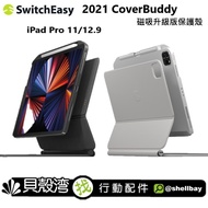 CoverBuddy 磁吸升級版保護殼2021 iPad Pro 11/12.9支援巧控鍵盤 Pencil 充電槽 現貨