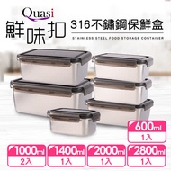 【Quasi】鮮味扣316不鏽鋼保鮮盒萬用6件組