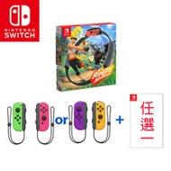 任天堂Switch健身環大冒險+Joy-Con左右控制器+精選遊戲+送隨機特典