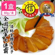 【揚信】一口吃 第一名王信丁頂級金鑽烏魚子(4盒,再85折每盒361.1元)