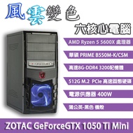 華碩平台[風雲變色]R5六核心電腦 (5600X/8G/512G/RTX1050Ti/400W) 現貨 廠商直送