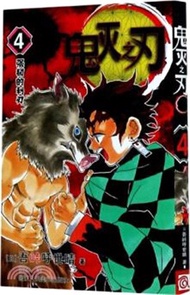 62312.鬼滅之刃4:強韌的利刃簡體書) (日)吾峠呼世晴