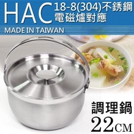 【H.A.C】Beatrice碧翠絲304不鏽鋼多功能調理鍋22cm(電磁爐可用)