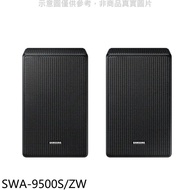 三星【SWA-9500S/ZW】後環繞音響(不含安裝)