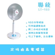 聯統 14吋 2段速伸縮定時鹵素式電暖器 LT-928