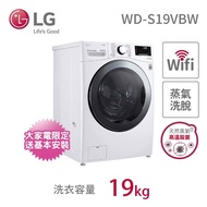 【LG 樂金】19公斤◆蒸洗脫WiFi滾筒洗衣機◆冰磁白(WD-S19VBW)