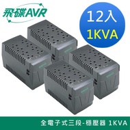 【FT飛碟】1KVA 三段全電子式穩壓器 十二入組(穩壓功能/雷擊突波吸收)