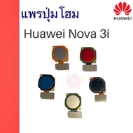 แพรปุ่มโฮม Huawei Nova 3i แพรโฮม Nova 3i สินค้าพร้อมส่ง 🚗🚗