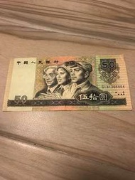 1990 年人民幣$50 元紙幣