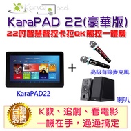 22吋KaraPAD K歌平板一體機