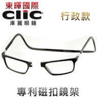 【美國Clic庫麗眼鏡】行政款 專利鏡架 磁鐵前扣式可調眼鏡架 CSI犯罪現場 老花眼鏡框 前拆式眼鏡