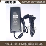 【優先發貨】國產XBOX360薄機電源 X360 slim電源適配器360 S 變壓器火牛 220V