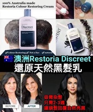 🇦🇺澳洲Restoria Discreet還原天然黑髮乳 (250ml)