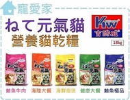 【寵愛家】-免運-台灣Kittiwake吉諦威 元氣吉祥貓 貓飼料18公斤