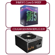 【Intel X COUGAR】9代 Core i5-9400F 處理器 + GEX 850W 80PLUS 金牌 電源供應器