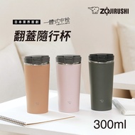 象印 不鏽鋼一體式杯蓋翻蓋開啟式 隨行保溫杯-300ml (SX-KA30)(快)