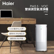 【Haier 海爾】PM2.5、VOC雙偵測空氣清淨機 AP500(適用20-25坪)