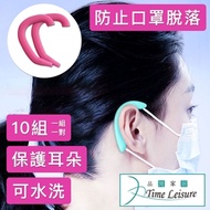 Time Leisure 口罩減壓神器 矽膠耳掛套/防勒耳 口罩繩護套10對套組