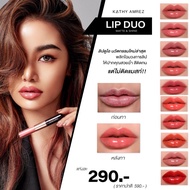 ํY2M ลิปสติก ลิปสติกติดทน 5 ฟรี 1️ใหม่ล่าสุด‼️ KATHY AMREZ LIP DUO MATTE & SHINE /ลิปดูโอ แมทแอนด์ชายน์ ลิปกระแต ลิปสติกติดทน