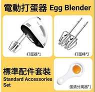 (包運送)電動打蛋器 標準配件套裝 攪拌器 攪拌機 $62 Free Delivery Egg Beater Standard Set Hand Blender Mixer